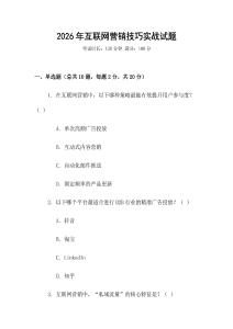 2026年互聯網營銷技巧實戰試題