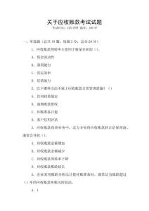 關于應收賬款考試試題