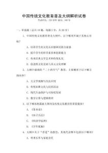 中國傳統文化教育普及大綱解析試卷
