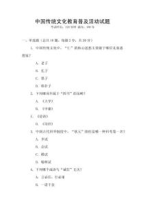 中國傳統文化教育普及活動試題