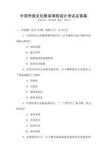 中國(guó)傳統(tǒng)文化教育課程設(shè)計(jì)考試及答案