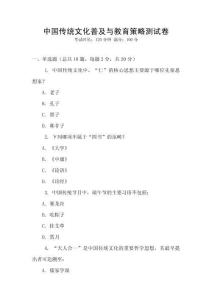 中國傳統文化普及與教育策略測試卷
