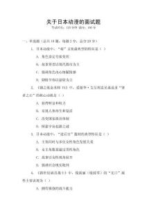 關于日本動漫的面試題