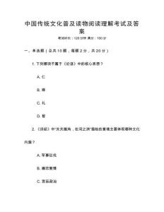 中國傳統文化普及讀物閱讀理解考試及答案