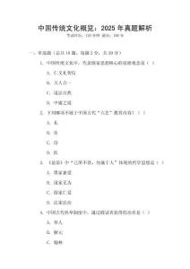 中國傳統文化概覽：2025年真題解析