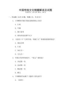 中國傳統文化精髓解讀及試題