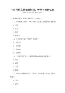 中國傳統文化精髓解讀：傳承與創新試題