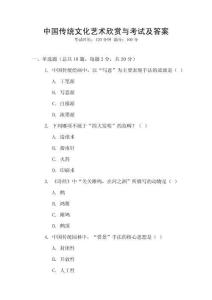中國傳統(tǒng)文化藝術欣賞與考試及答案