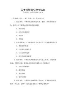 關于疫情的心理考試題