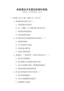 新基建技術發展趨勢解析真題