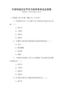 中國傳統(tǒng)文化節(jié)日習俗傳承考試及答案