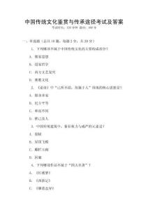 中國傳統文化鑒賞與傳承途徑考試及答案