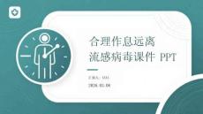 合理作息遠離流感病毒課件 PPT