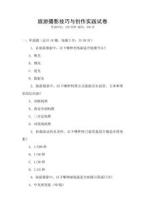 旅游摄影技巧与创作实践试卷