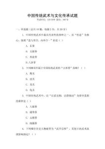 中國傳統武術與文化傳承試題