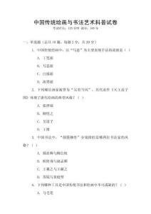 中國傳統(tǒng)繪畫與書法藝術科普試卷