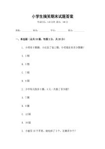 小學(xué)生搞笑期末試題答案