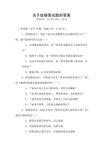 關(guān)于結(jié)婚面試題的答案