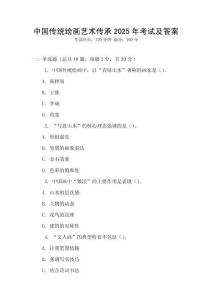 中國(guó)傳統(tǒng)繪畫(huà)藝術(shù)傳承2025年考試及答案