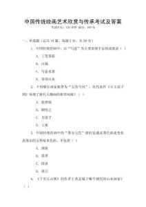 中國(guó)傳統(tǒng)繪畫(huà)藝術(shù)欣賞與傳承考試及答案