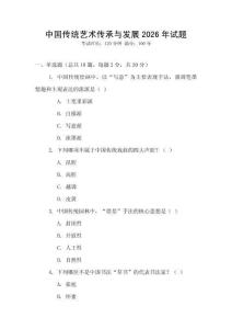 中國傳統藝術傳承與發展2026年試題