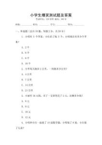小學(xué)生爆笑測(cè)試題及答案