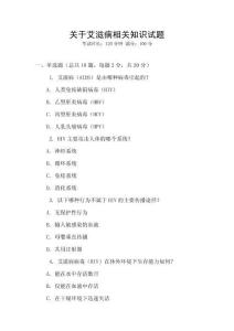 關(guān)于艾滋病相關(guān)知識(shí)試題