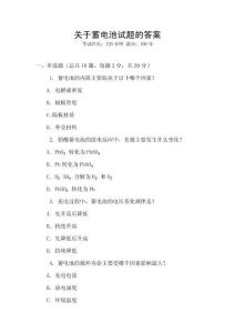 關于蓄電池試題的答案