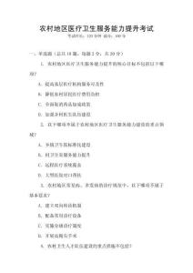 農(nóng)村地區(qū)醫(yī)療衛(wèi)生服務(wù)能力提升考試