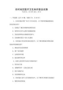 農村地區醫療衛生知識普及試卷