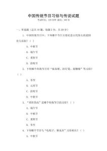 中國傳統節日習俗與傳說試題