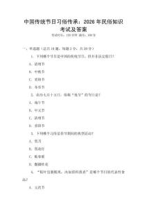 中國傳統節日習俗傳承：2026年民俗知識考試及答案