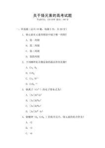 關于鉻元素的高考試題