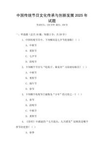 中國傳統節日文化傳承與創新發展2025年試題