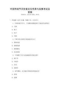 中國傳統節日飲食文化傳承與發展考試及答案