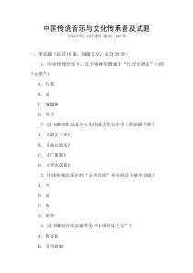 中國傳統音樂與文化傳承普及試題