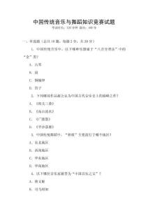 中國(guó)傳統(tǒng)音樂(lè)與舞蹈知識(shí)競(jìng)賽試題