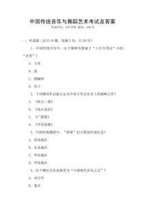 中國(guó)傳統(tǒng)音樂(lè)與舞蹈藝術(shù)考試及答案