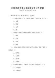 中國傳統音樂與舞蹈賞析考試及答案
