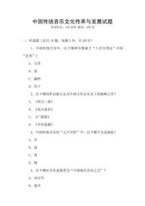 中國傳統音樂文化傳承與發展試題