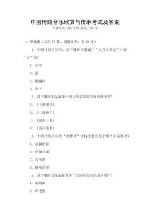 中國(guó)傳統(tǒng)音樂(lè)欣賞與傳承考試及答案