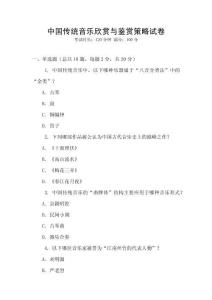 中國傳統音樂欣賞與鑒賞策略試卷