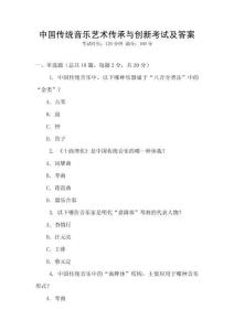 中國傳統音樂藝術傳承與創新考試及答案
