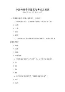 中國傳統音樂鑒賞與考試及答案