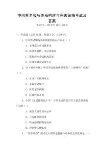 中國養老服務體系構建與完善策略考試及答案
