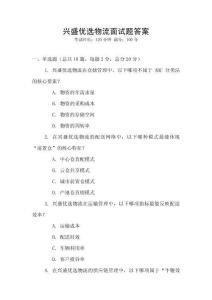 興盛優(yōu)選物流面試題答案