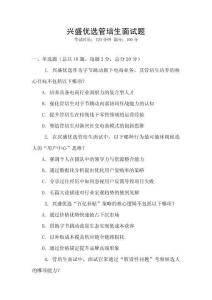 兴盛优选管培生面试题