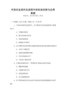 中國農業現代化進程中的科技創新與應用真題