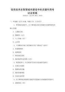 信息技术在智慧城市建设中的关键作用考试及答案