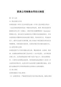 家具公司销售合同优化制度（规则）